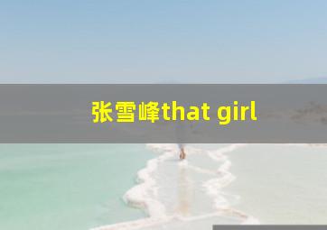 张雪峰that girl